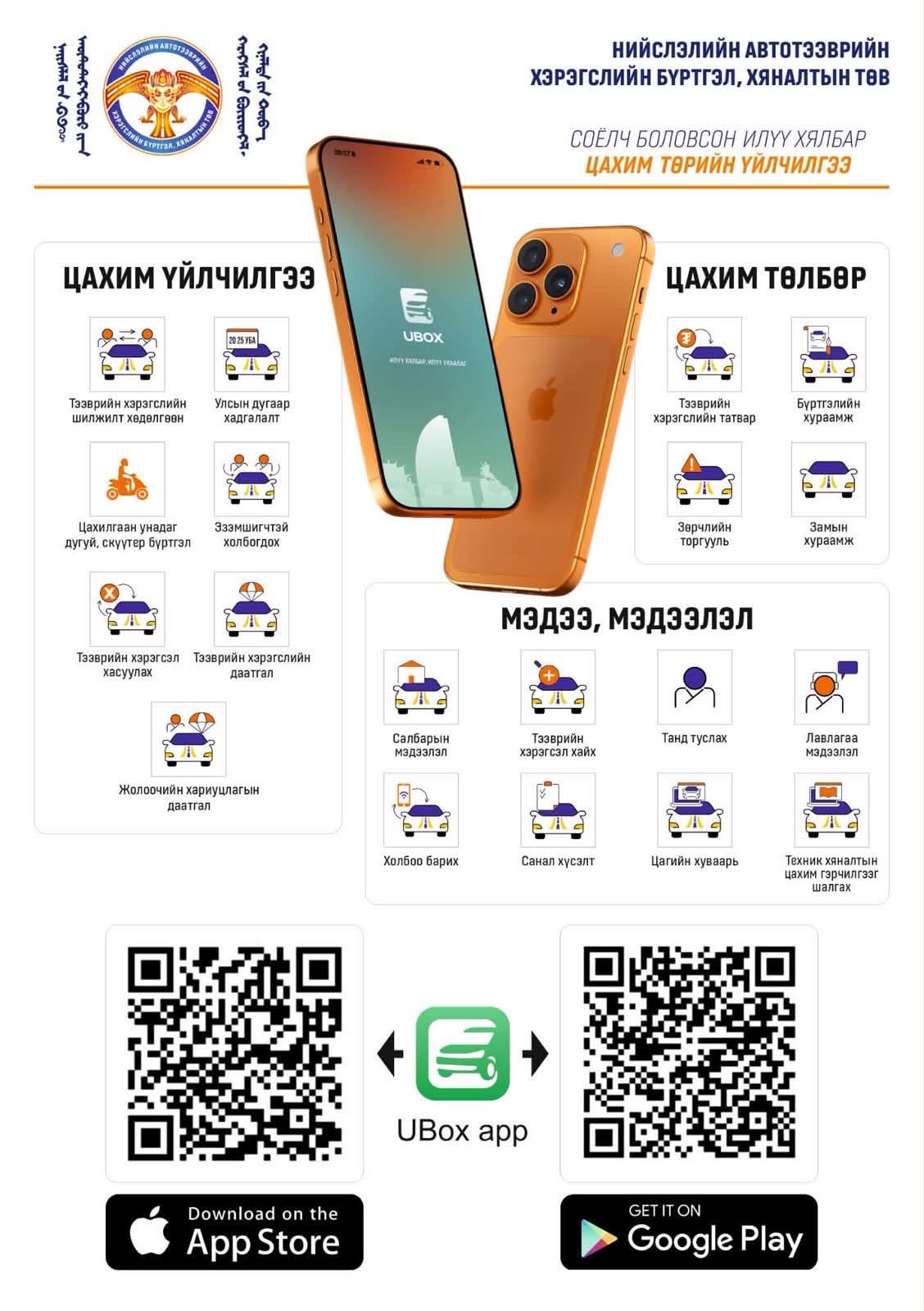 Таны тээврийн хэрэгслийг хааж байршуулсан үед утасны дугаараа үлдээгээгүй жолоочтой доорх аппликэйшнээр шууд холбогдоорой