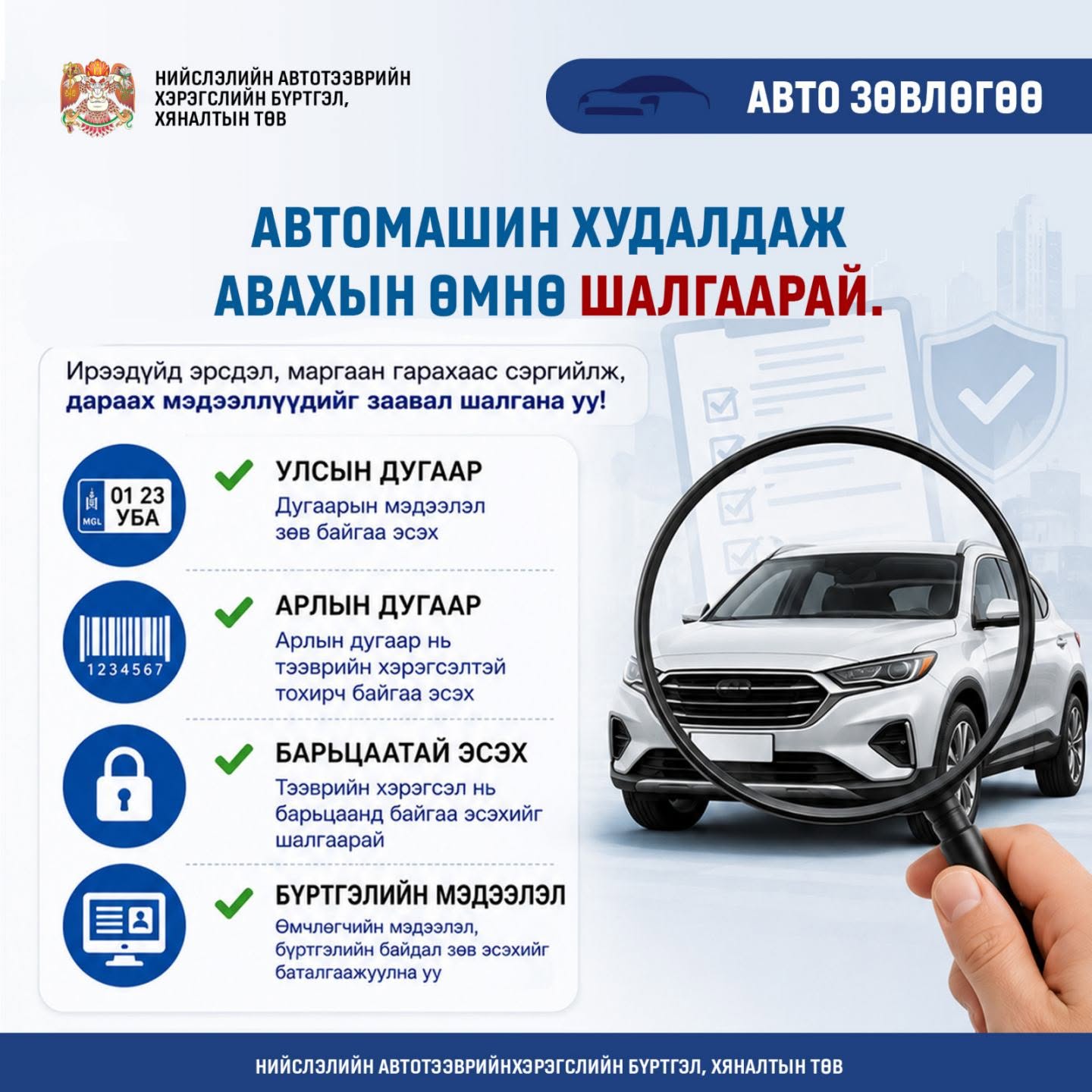 🔍 АВТОМАШИН ХУДАЛДАН АВАХЫН ӨМНӨ ШАЛГААРАЙ!