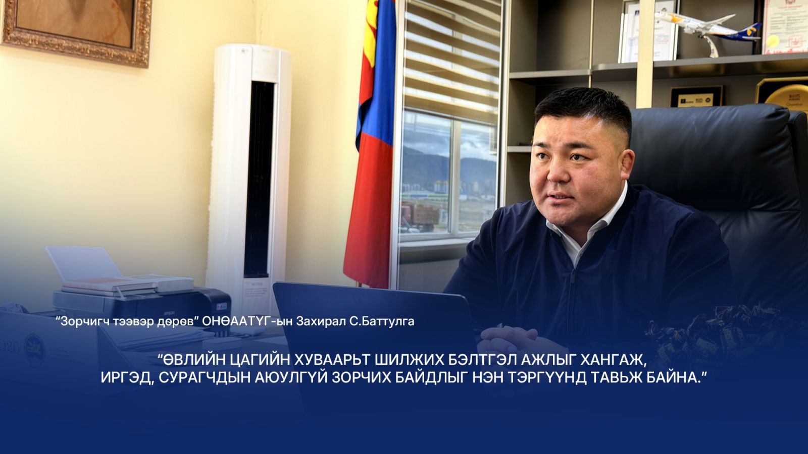 С.Баттулга: Өвлийн улиралд үйлчлэх нийтийн тээврийн бэлэн байдлыг хангаж, аюулгүй зорчилтыг нэн тэргүүнд тавьж байна.