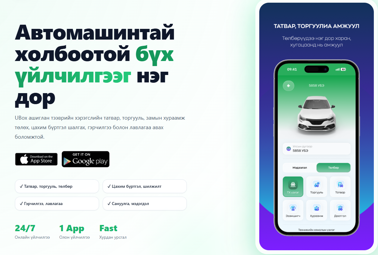 UBox аплейкшны нэмэлт үйлчилгээ